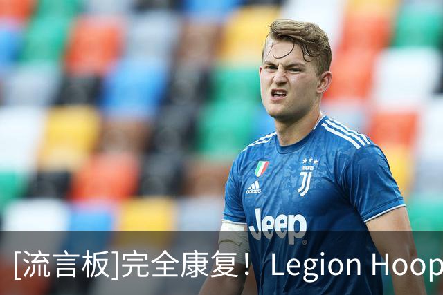 [流言板]完全康复！Legion Hoops：这对组合下赛季将会震惊联盟！